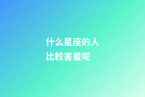 什么星座的人比較害羞呢-第1張-星座運勢-玄機派