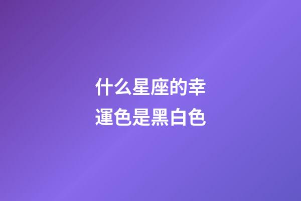 什么星座的幸運色是黑白色-第1張-星座運勢-玄機派