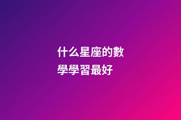 什么星座的數學學習最好-第1張-星座運勢-玄機派