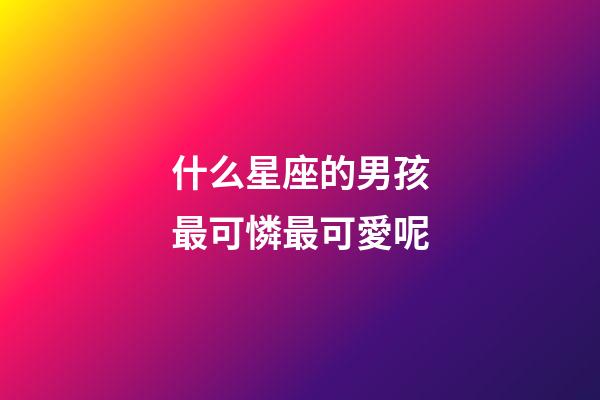 什么星座的男孩最可憐最可愛呢-第1張-星座運勢-玄機派