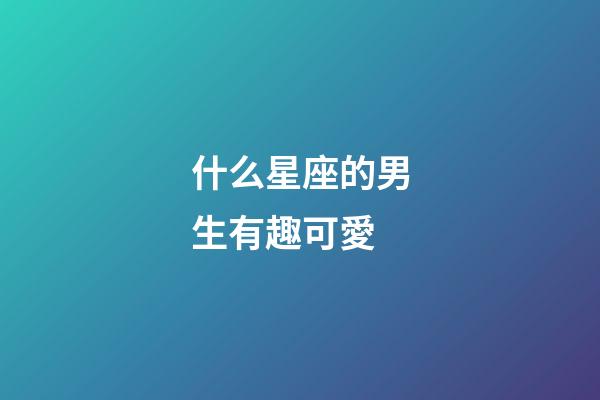 什么星座的男生有趣可愛-第1張-星座運勢-玄機派