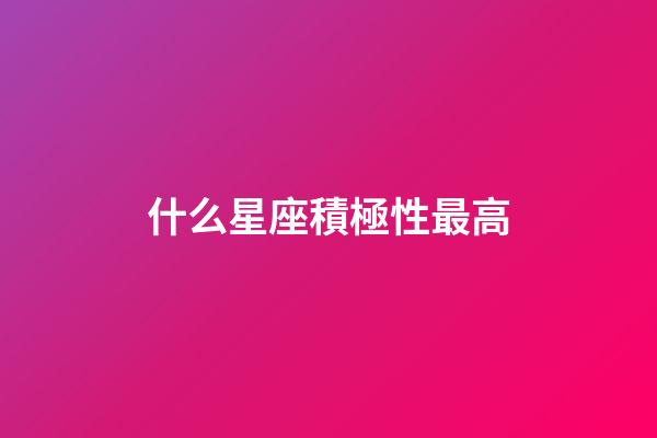 什么星座積極性最高-第1張-星座運勢-玄機派