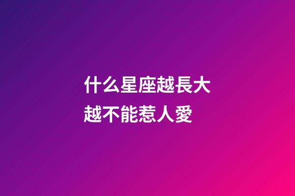 什么星座越長大越不能惹人愛-第1張-星座運勢-玄機派