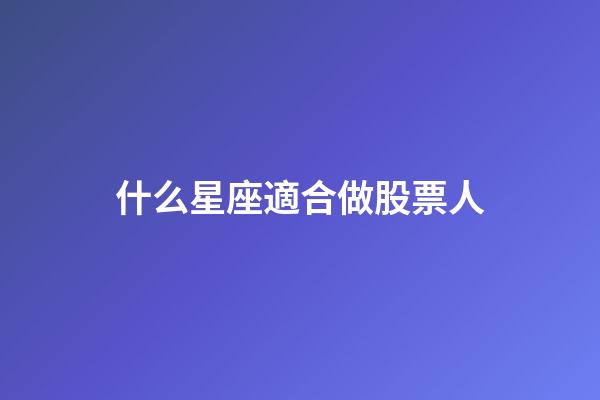 什么星座適合做股票人-第1張-星座運勢-玄機派