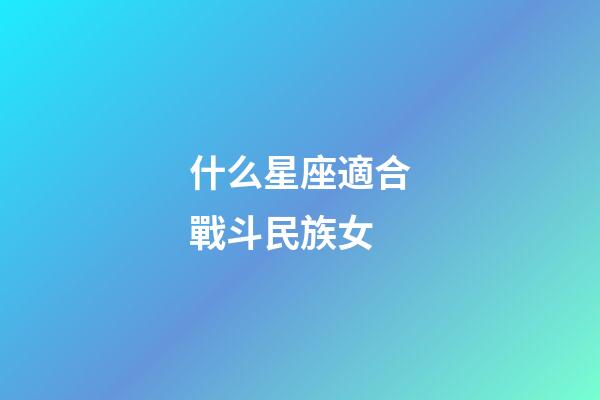 什么星座適合戰斗民族女-第1張-星座運勢-玄機派