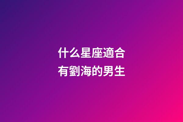 什么星座適合有劉海的男生-第1張-星座運勢-玄機派