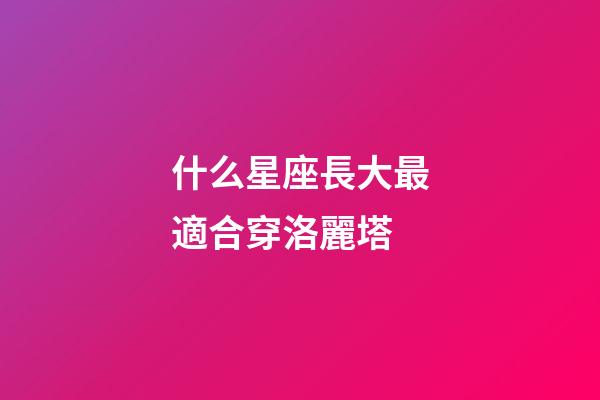 什么星座長大最適合穿洛麗塔-第1張-星座運勢-玄機派