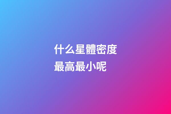 什么星體密度最高最小呢-第1張-星座運勢-玄機派
