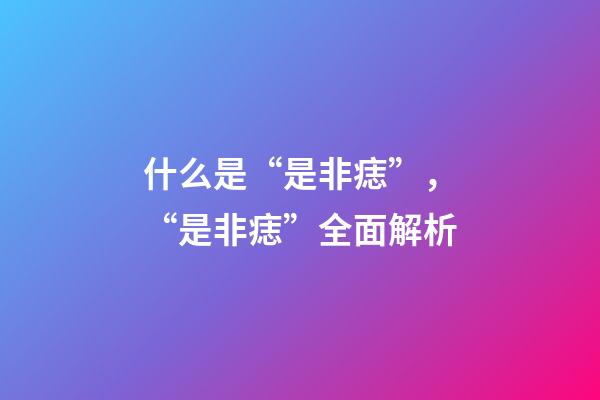 什么是“是非痣”，“是非痣”全面解析
