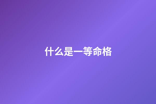 什么是一等命格(萬歲爺民間巡視，一婦人下跪迎接，萬歲為何急忙阻止還親自攙扶？)-第1張-觀點-玄機派