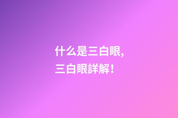 什么是三白眼,三白眼詳解！