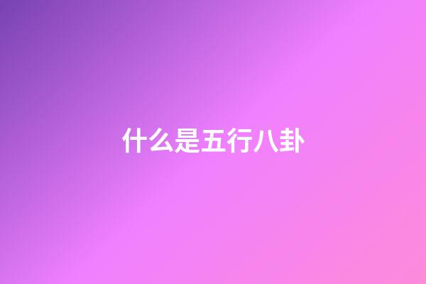 什么是五行八卦