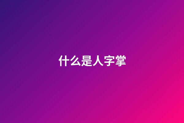 什么是人字掌