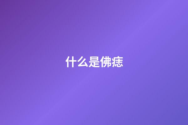 什么是佛痣