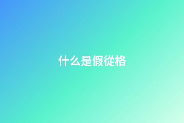 什么是假從格