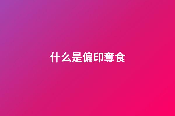 什么是偏印奪食