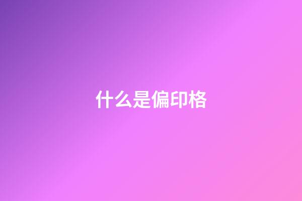 什么是偏印格