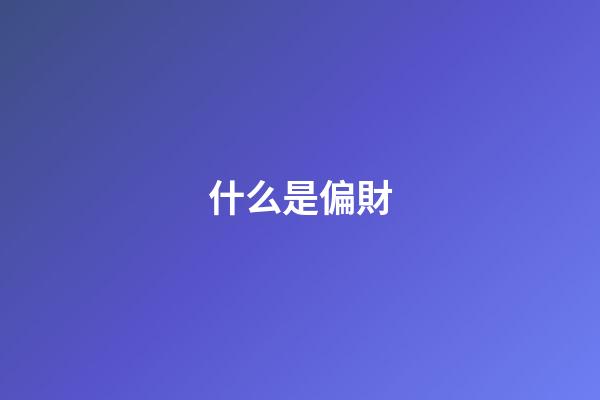 什么是偏財