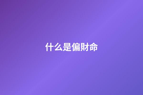 什么是偏財命