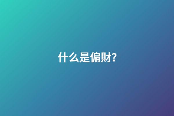 什么是偏財？