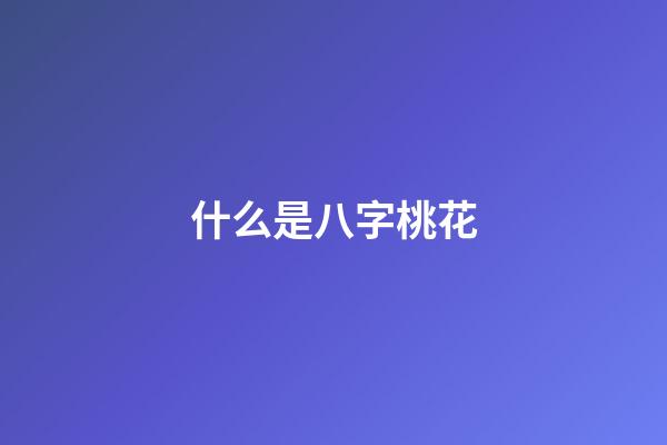 什么是八字桃花