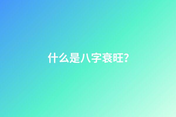 什么是八字衰旺？