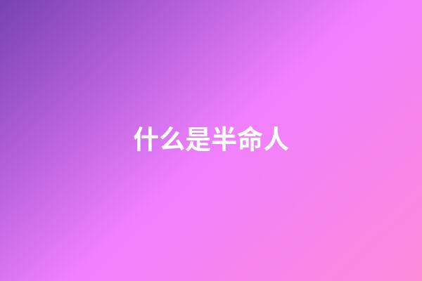 什么是半命人(請警惕!感情一開始就對你過分熱情的人)-第1張-觀點(diǎn)-玄機(jī)派
