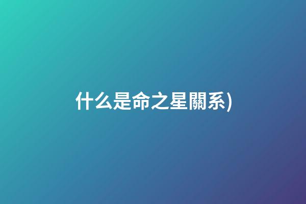 什么是命之星關系(命之星?在鏡像中遇見并接納全我(中))-第1張-觀點-玄機派
