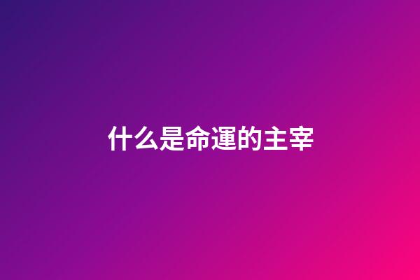 什么是命運的主宰(你相信人生是由命運之神主宰，那擺在你面前的就是一個巨大的漩渦)-第1張-觀點-玄機派