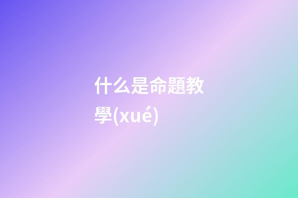 什么是命題教學(xué)(教育部：健全教師激勵機制 克服唯分?jǐn)?shù)、唯升學(xué)的評價傾向)-第1張-觀點-玄機派