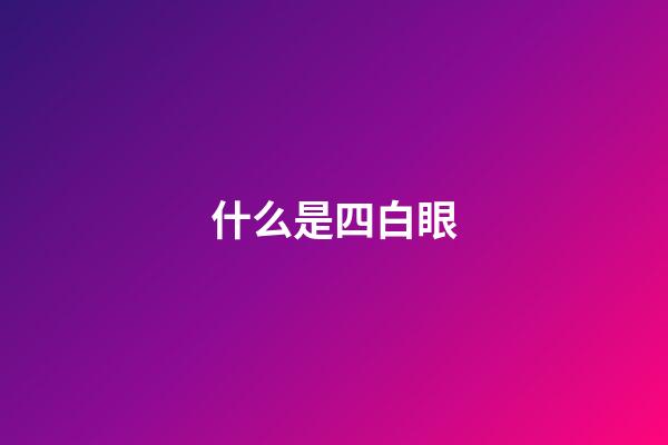 什么是四白眼（四白眼女人真的很可怕嗎）-第1張-星座運勢-玄機派