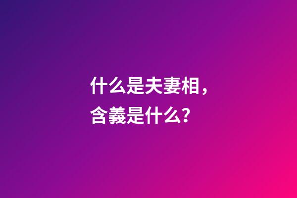 什么是夫妻相，含義是什么？