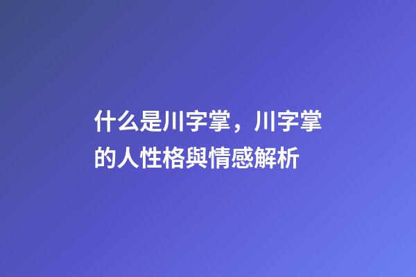什么是川字掌，川字掌的人性格與情感解析