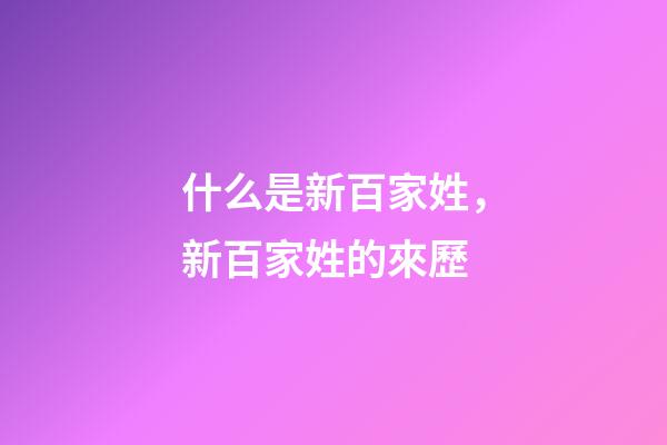 什么是新百家姓，新百家姓的來歷