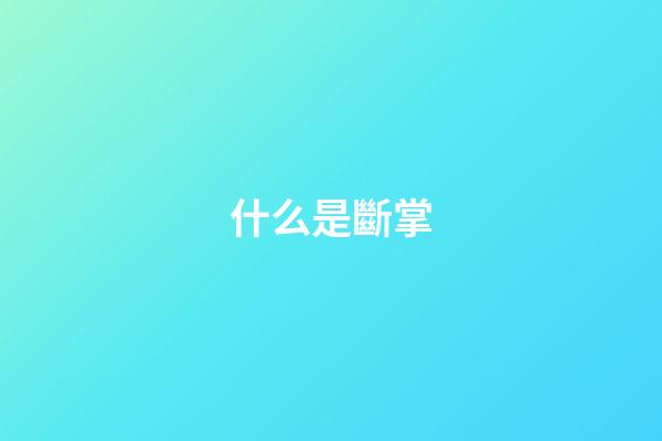 什么是斷掌