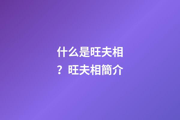 什么是旺夫相？旺夫相簡介