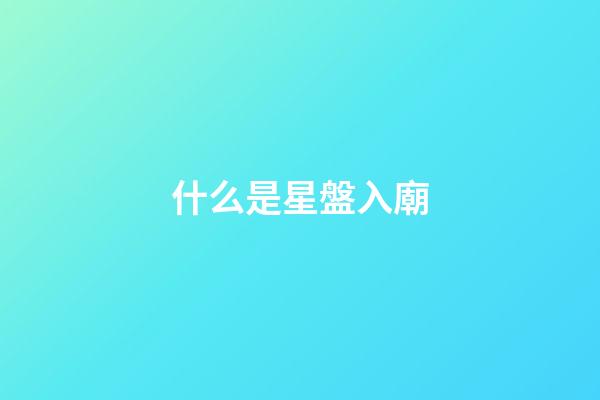什么是星盤入廟-第1張-星座運勢-玄機派