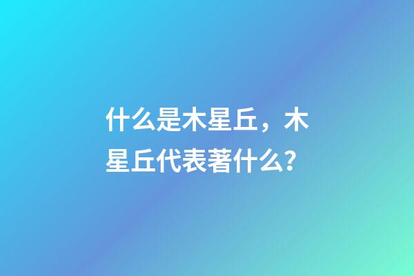 什么是木星丘，木星丘代表著什么？