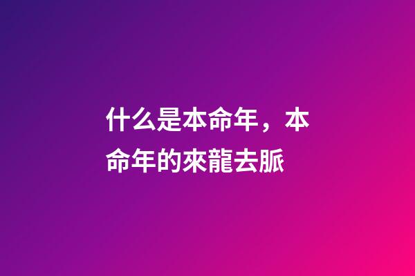 什么是本命年，本命年的來龍去脈-第1張-觀點-玄機派