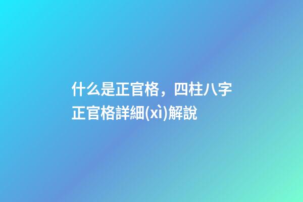 什么是正官格，四柱八字正官格詳細(xì)解說