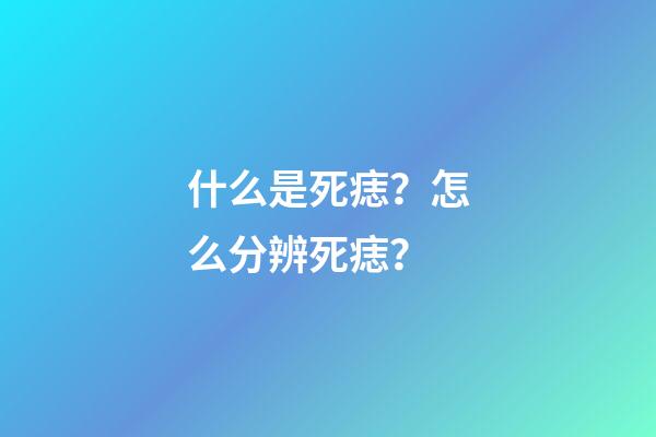 什么是死痣？怎么分辨死痣？
