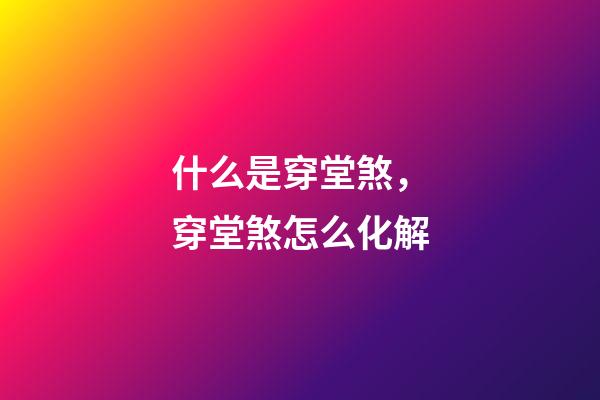 什么是穿堂煞，穿堂煞怎么化解