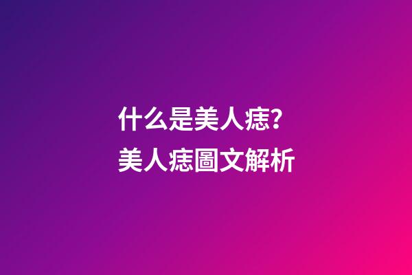 什么是美人痣？美人痣圖文解析