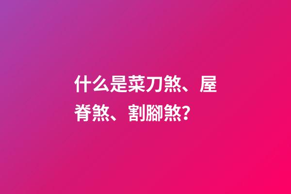 什么是菜刀煞、屋脊煞、割腳煞？