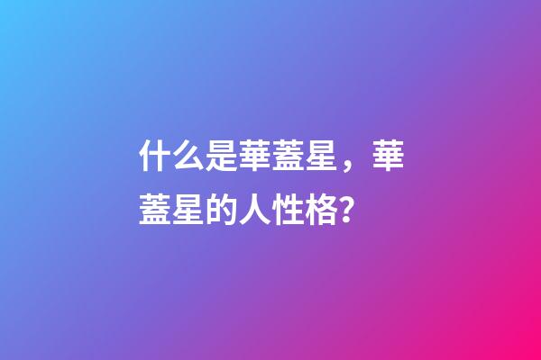 什么是華蓋星，華蓋星的人性格？