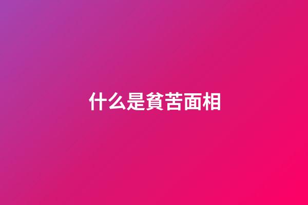什么是貧苦面相