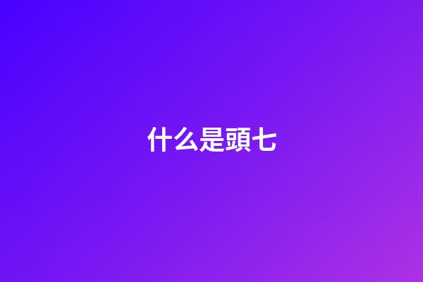 什么是頭七