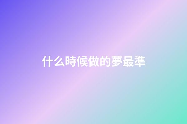 什么時候做的夢最準