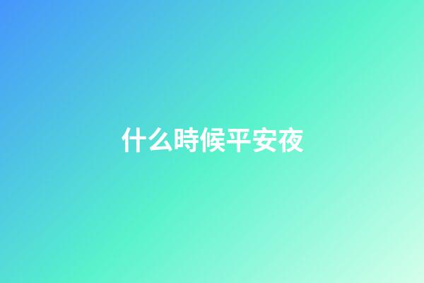 什么時候平安夜（2023年平安夜是農歷多少）