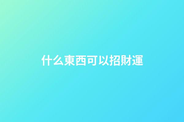 什么東西可以招財運